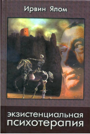 Экзистенциальная психотерапия - Ялом (2008)_0.png